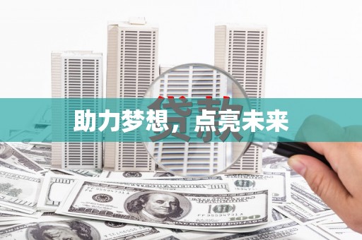港南助力梦想，点亮未来
