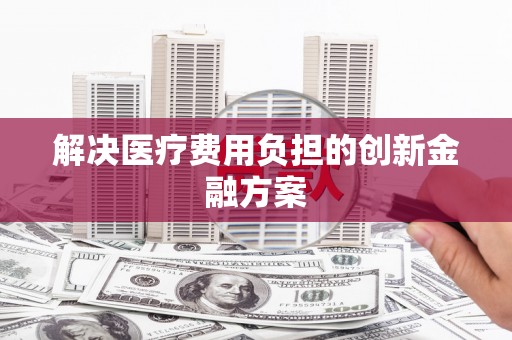 港南解决医疗费用负担的创新金融方案