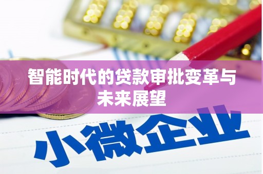 港南智能时代的贷款审批变革与未来展望