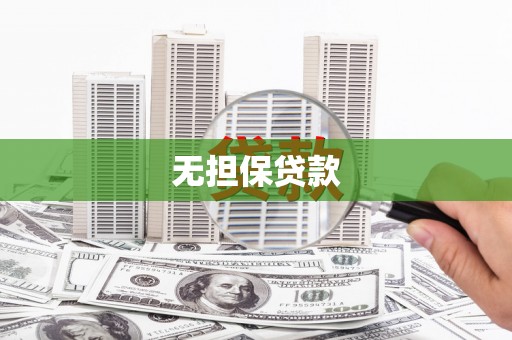 港南无担保贷款