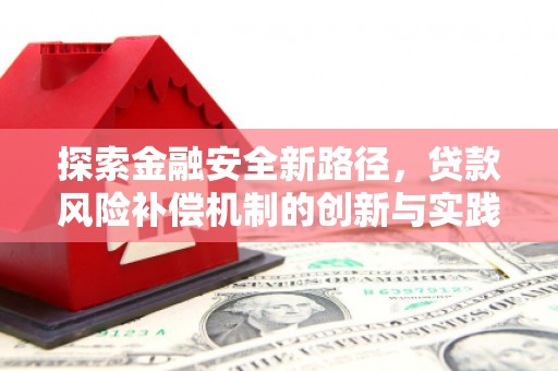 港南探索金融安全新路径，贷款风险补偿机制的创新与实践