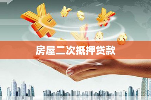 港南房屋二次抵押贷款