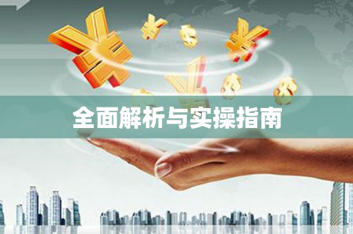 港南全面解析与实操指南