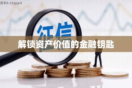 港南解锁资产价值的金融钥匙