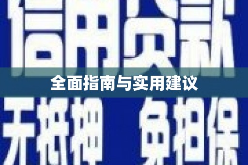 港南全面指南与实用建议