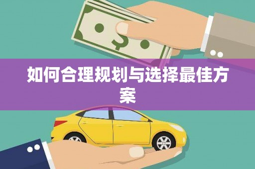 港南如何合理规划与选择最佳方案