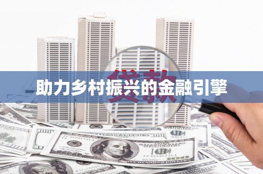 港南助力乡村振兴的金融引擎