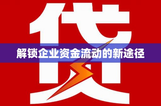 港南解锁企业资金流动的新途径