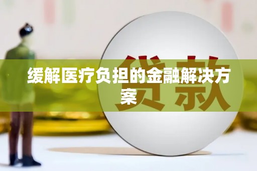 港南缓解医疗负担的金融解决方案