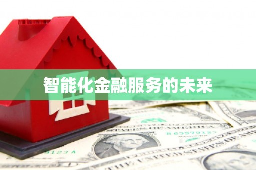 港南智能化金融服务的未来