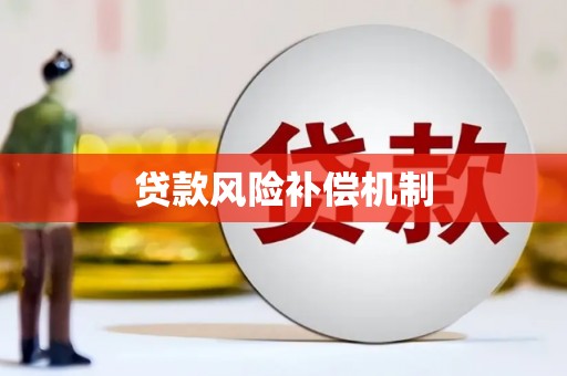 港南贷款风险补偿机制