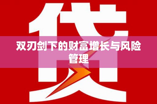 港南双刃剑下的财富增长与风险管理