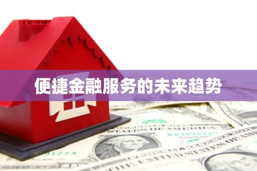 港南便捷金融服务的未来趋势