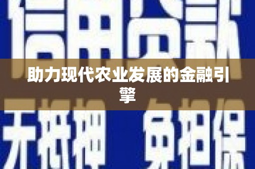 港南助力现代农业发展的金融引擎