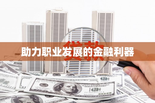 港南助力职业发展的金融利器