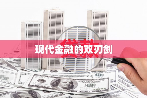 港南现代金融的双刃剑