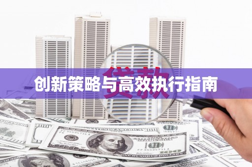 港南创新策略与高效执行指南