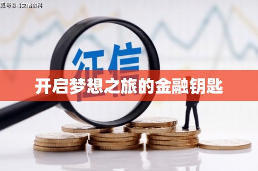 港南开启梦想之旅的金融钥匙