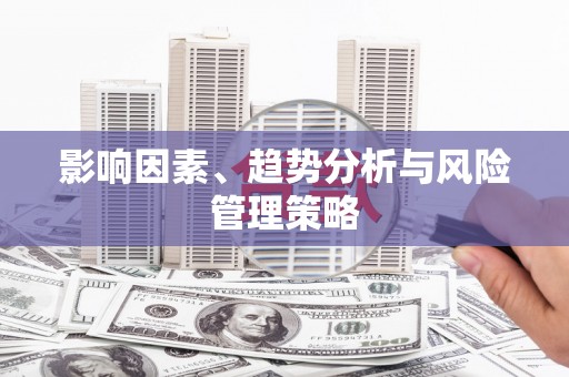 港南影响因素、趋势分析与风险管理策略