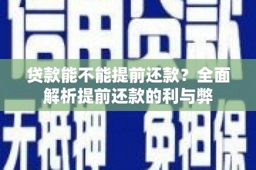 港南贷款能不能提前还款？全面解析提前还款的利与弊