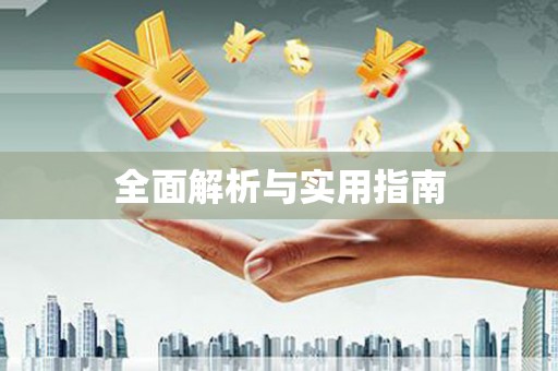 港南全面解析与实用指南