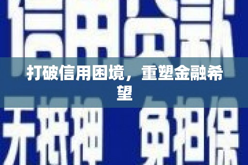 港南打破信用困境，重塑金融希望