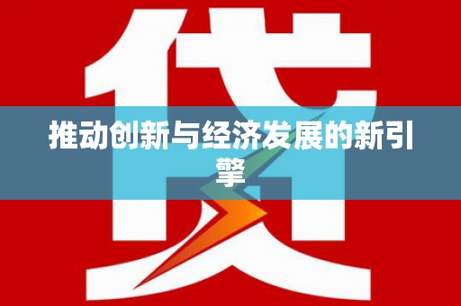 港南推动创新与经济发展的新引擎