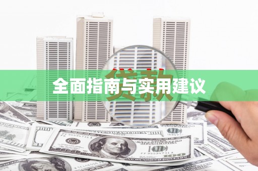 港南全面指南与实用建议