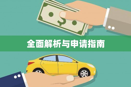 港南全面解析与申请指南