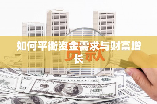 港南如何平衡资金需求与财富增长