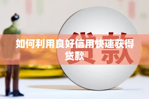 港南如何利用良好信用快速获得贷款