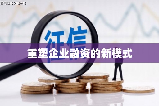 港南重塑企业融资的新模式