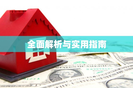 港南全面解析与实用指南