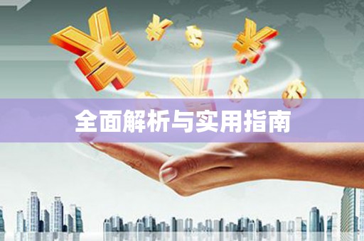 港南全面解析与实用指南