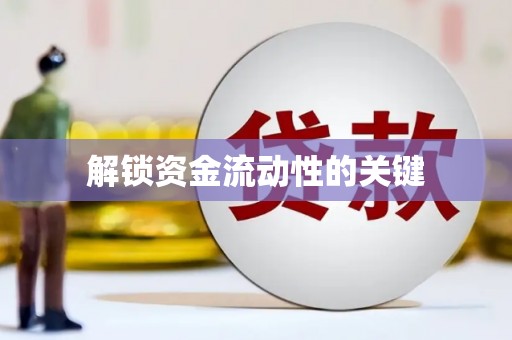 港南解锁资金流动性的关键