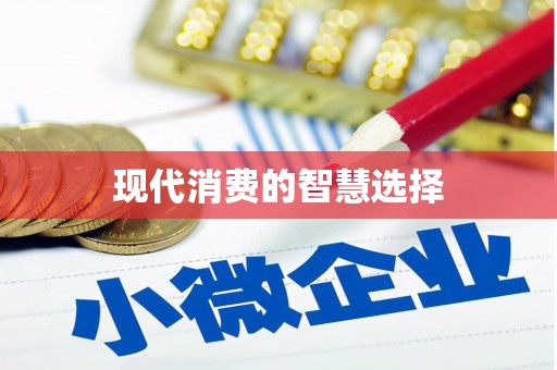 港南现代消费的智慧选择