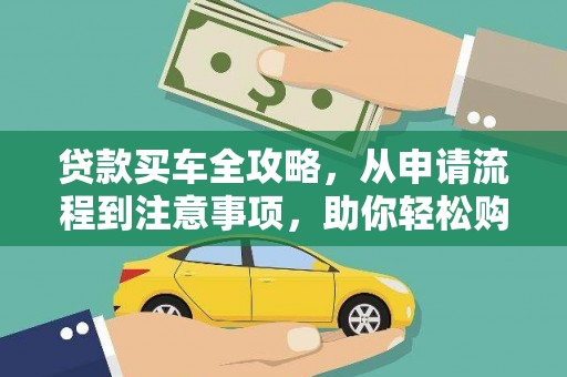港南贷款买车全攻略，从申请流程到注意事项，助你轻松购车