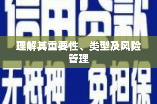 港南理解其重要性、类型及风险管理