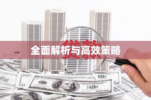 港南全面解析与高效策略