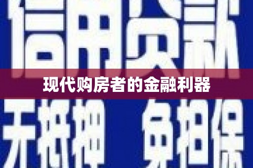港南现代购房者的金融利器