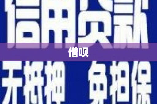 港南借呗