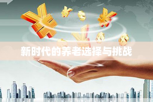 港南新时代的养老选择与挑战