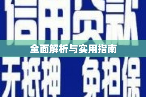 港南全面解析与实用指南