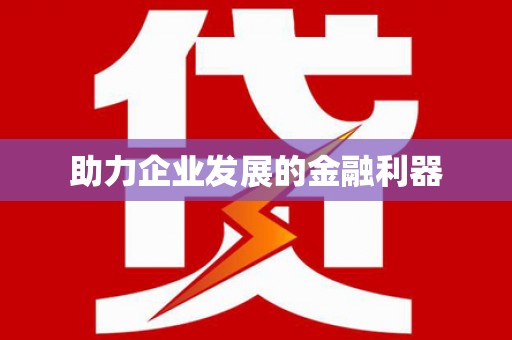港南助力企业发展的金融利器