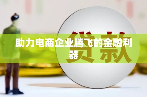 港南助力电商企业腾飞的金融利器