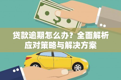港南贷款逾期怎么办？全面解析应对策略与解决方案