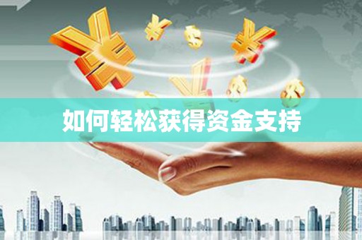 港南如何轻松获得资金支持