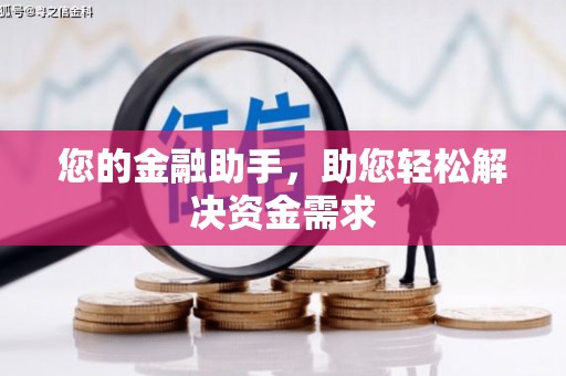港南您的金融助手，助您轻松解决资金需求