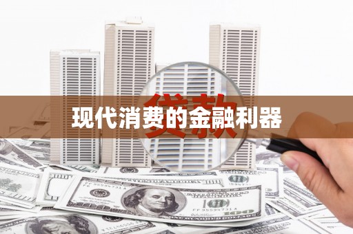 港南现代消费的金融利器