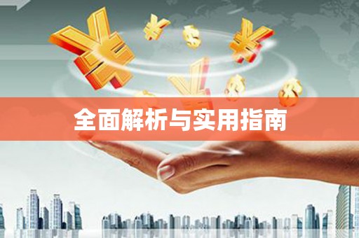 港南全面解析与实用指南